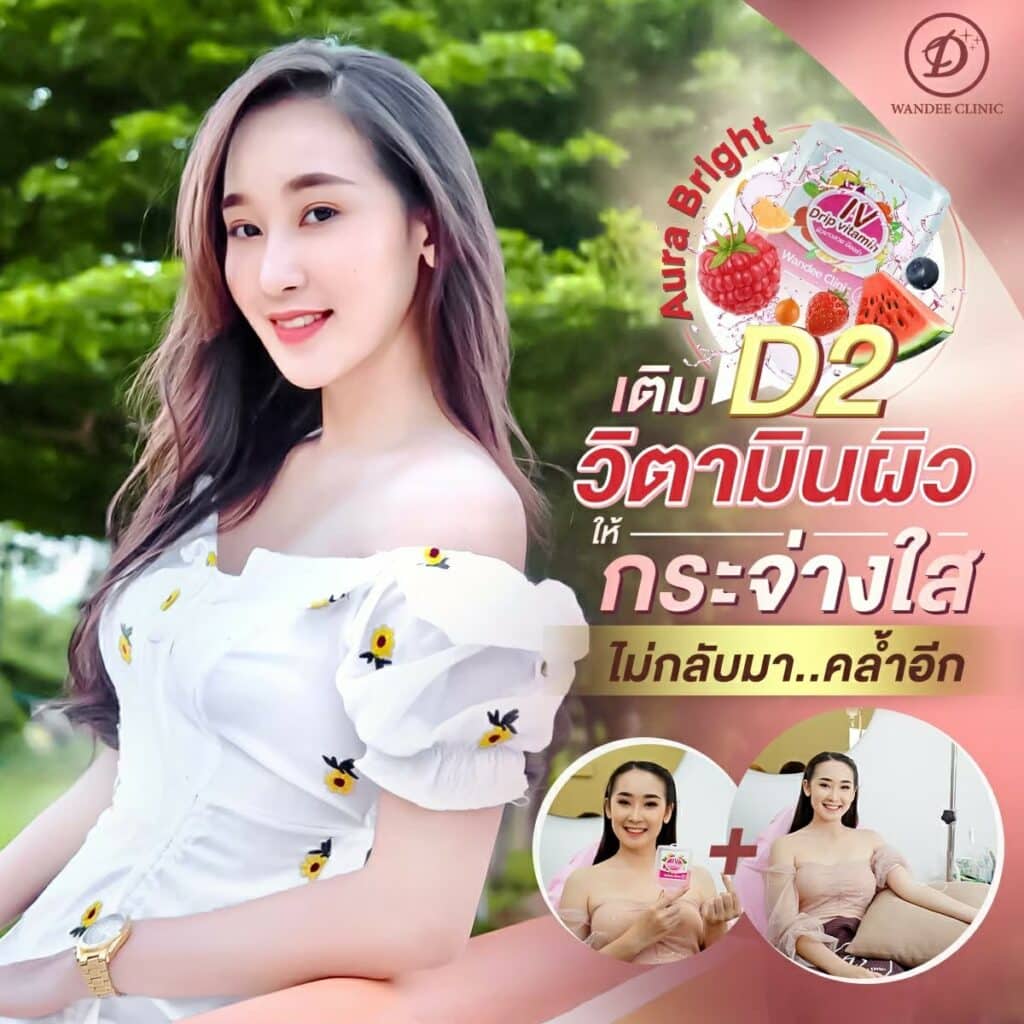 วิตามิน 𝐃𝟐 𝐀𝐮𝐫𝐚 𝐁𝐫𝐢𝐠𝐡𝐭