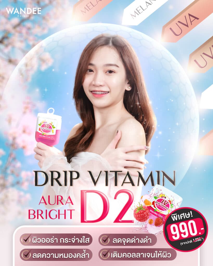 วิตามิน 𝐃𝟐 𝐀𝐮𝐫𝐚 𝐁𝐫𝐢𝐠𝐡𝐭