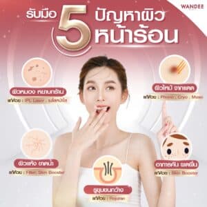 5 ปัญหาผิว หน้าร้อน