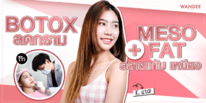 ฉีดโบท็อกซ์ลดกราม + เมโสแฟต