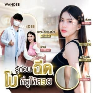 ฉีด botox ที่ไหนดี