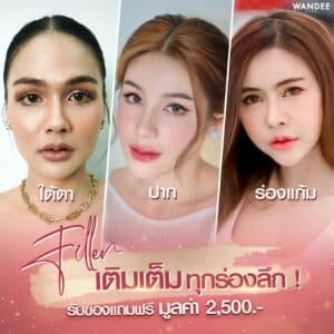 รีวิว Filler