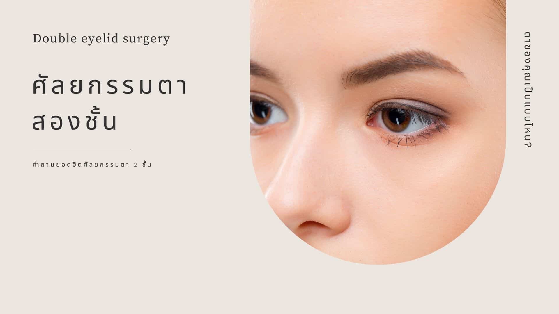 Double eyelid surgery