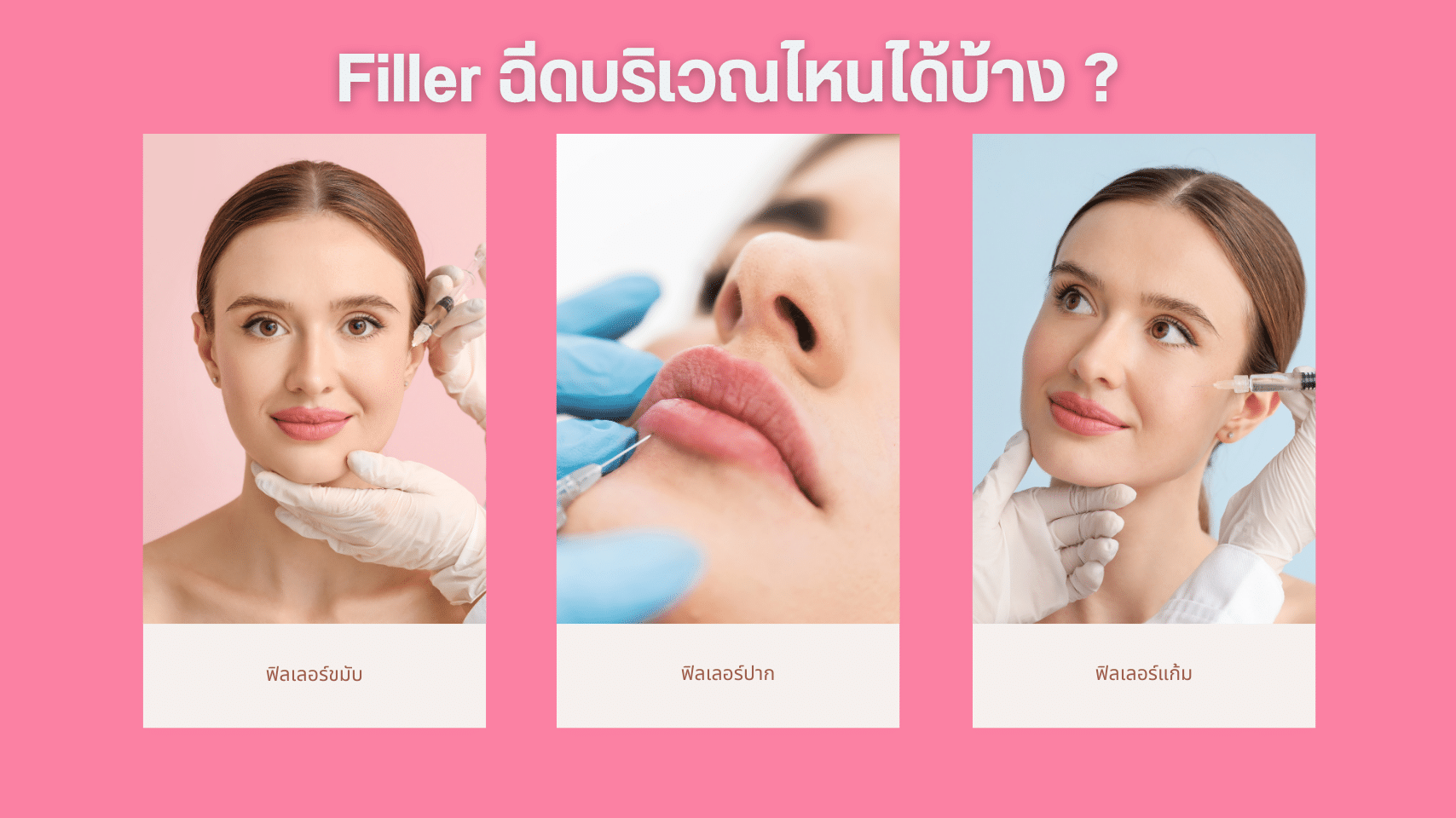 Filler ฉีดบริเวณไหนได้บ้าง ?