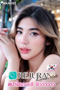 𝗥𝗘𝗝𝗨𝗥𝗔𝗡 บูสผิวใส