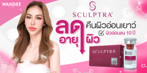 Sculptra ดีไหม ?