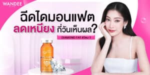 ฉีดไดมอนแฟต ดีไหม