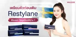 เตรียมตัวก่อนเติม ฟิลเลอร์ Restylane ฉีดจุดไหนได้บ้าง ?