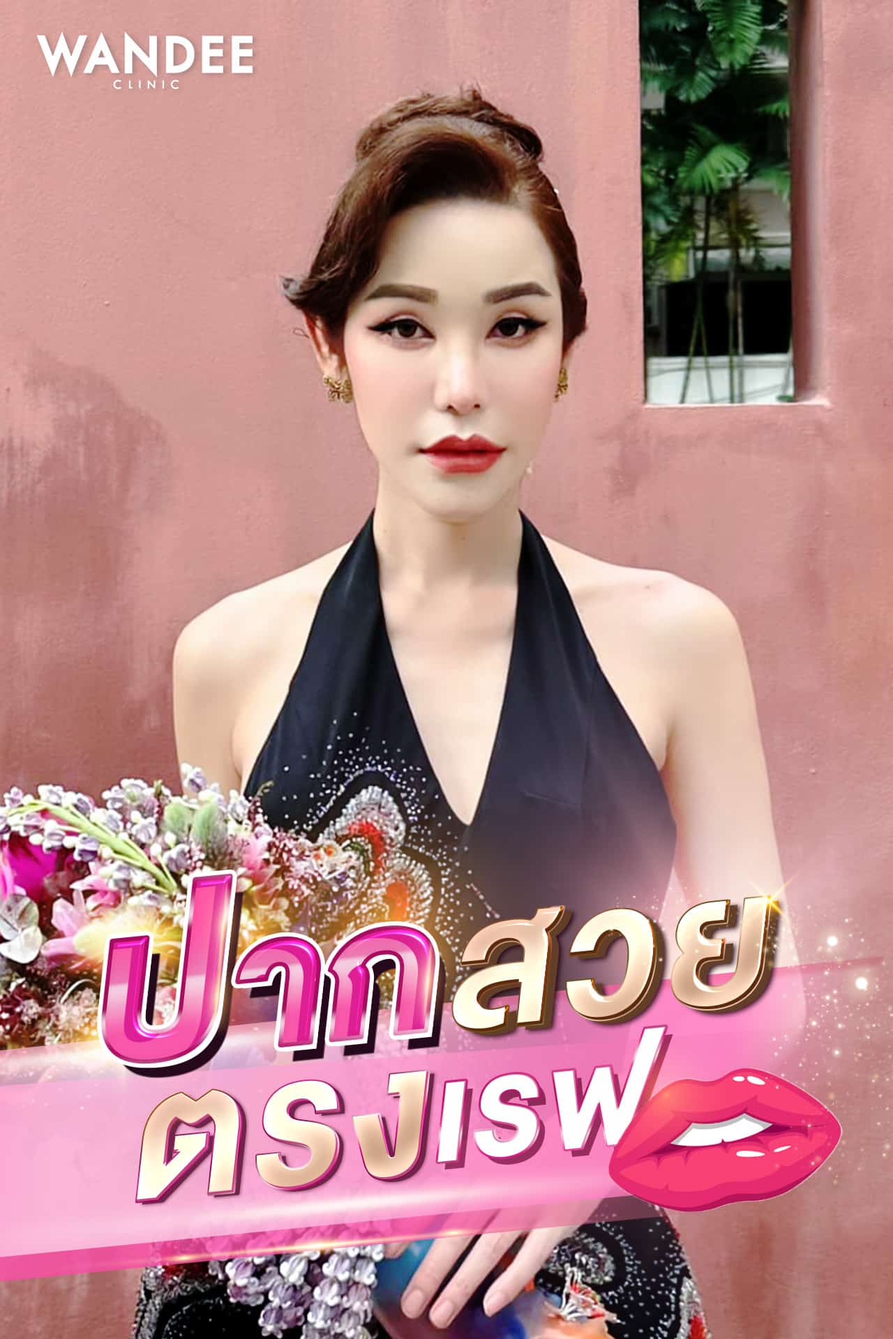 เติมปากดูอวบอิ่ม