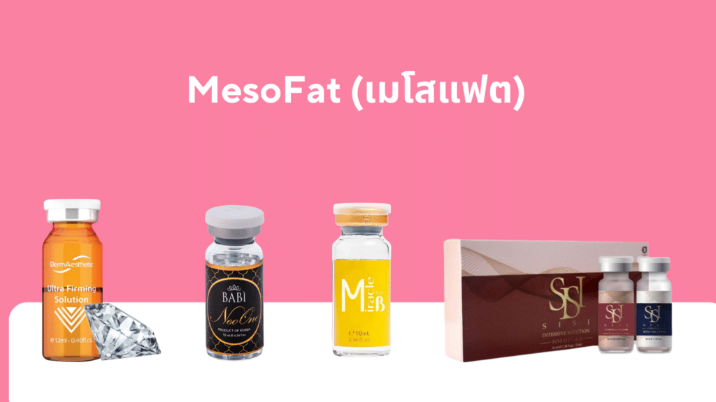 ฉีดเมโสแฟต ( Meso Fat )