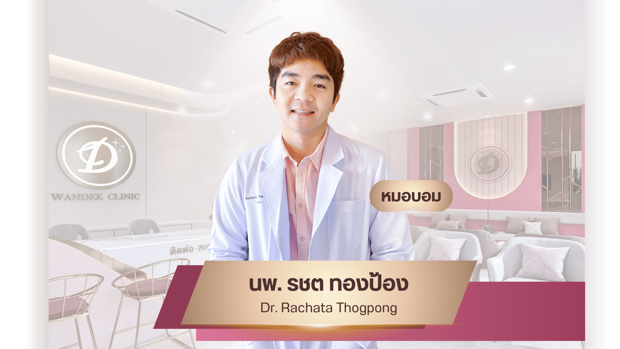 หมอบอม