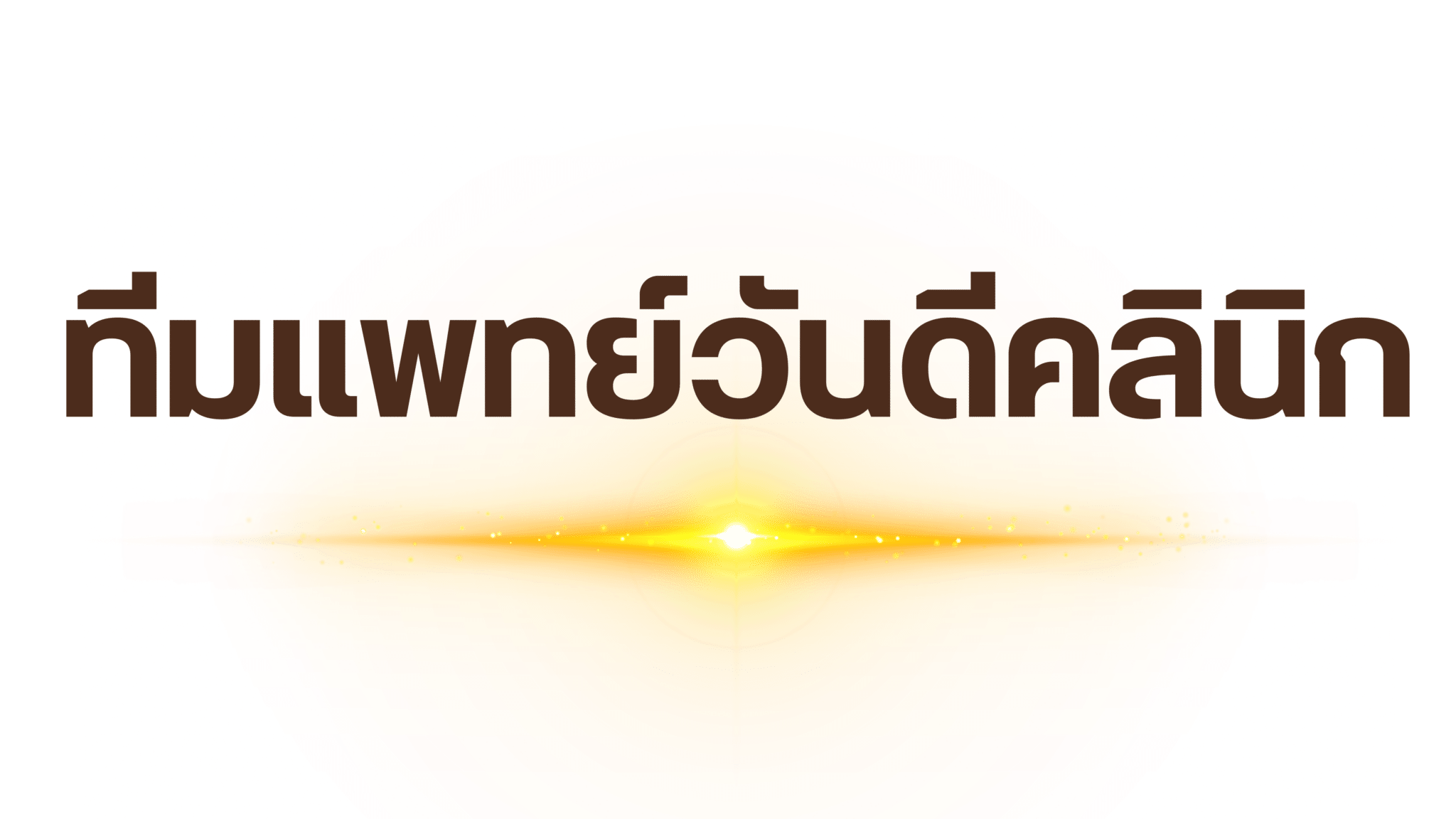 ทีมแพทย์วันดีคลินิก