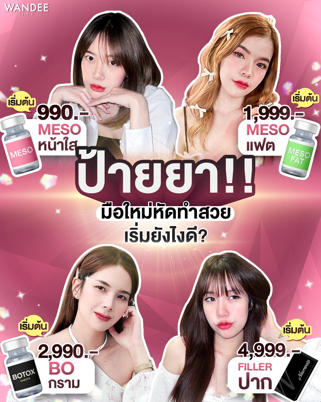 รวมหัตถการยอดฮิต