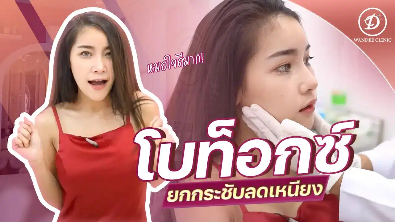 Wandee Clinic คลินิกความงาม ขอนแก่น ในเมือง