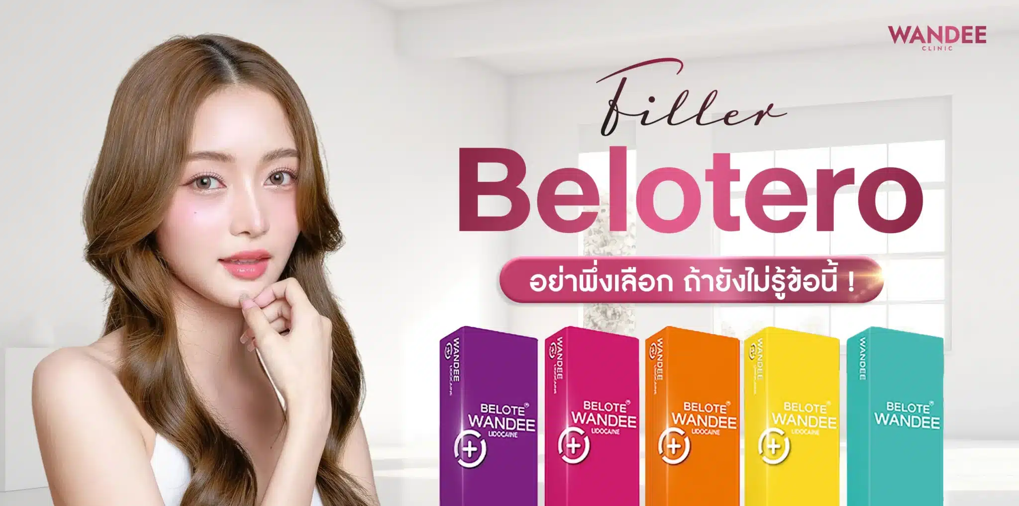 เจาะลึก Belotero filler อย่าพึ่งเลือก ถ้ายังไม่รู้ข้อนี้