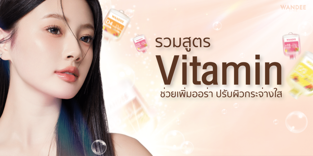 รวมสูตรวิตามินผิว