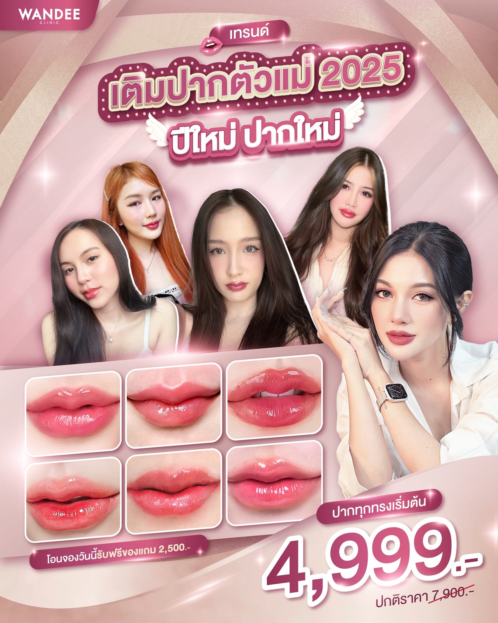 เทรนด์เติมปากแบบตัวแม่ปี2025