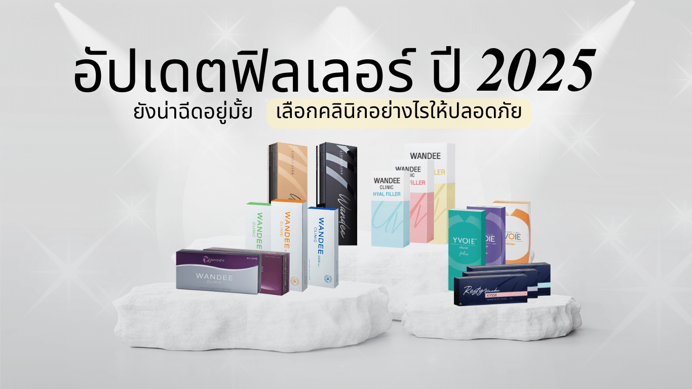 อัปเดตฟิลเลอร์ 2025