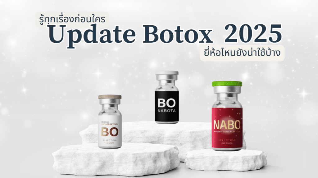 อัปเดต โบท็อกซ์ 2025