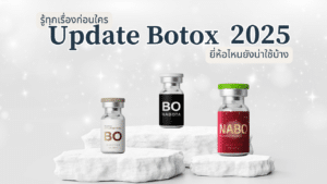 อัปเดต โบท็อกซ์ 2025