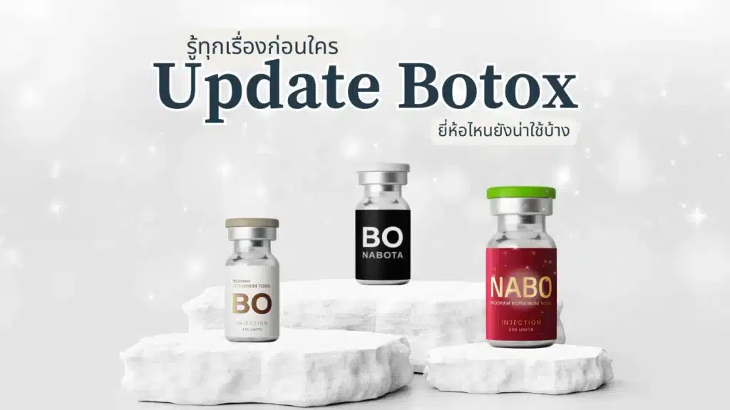 อัปเดต โบท็อกซ์ 2026 ยี่ห้อไหนดี เลือกคลินิกอย่างไรถึงปลอดภัย