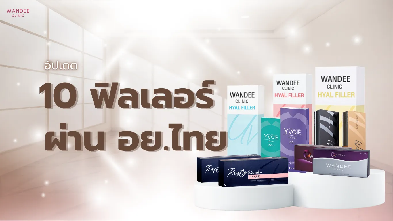อัปเดต 10 ฟิลเลอร์ผ่าน อย ไทย ปี2026 รวมทุกเรื่องที่ควรรู้ก่อนใคร