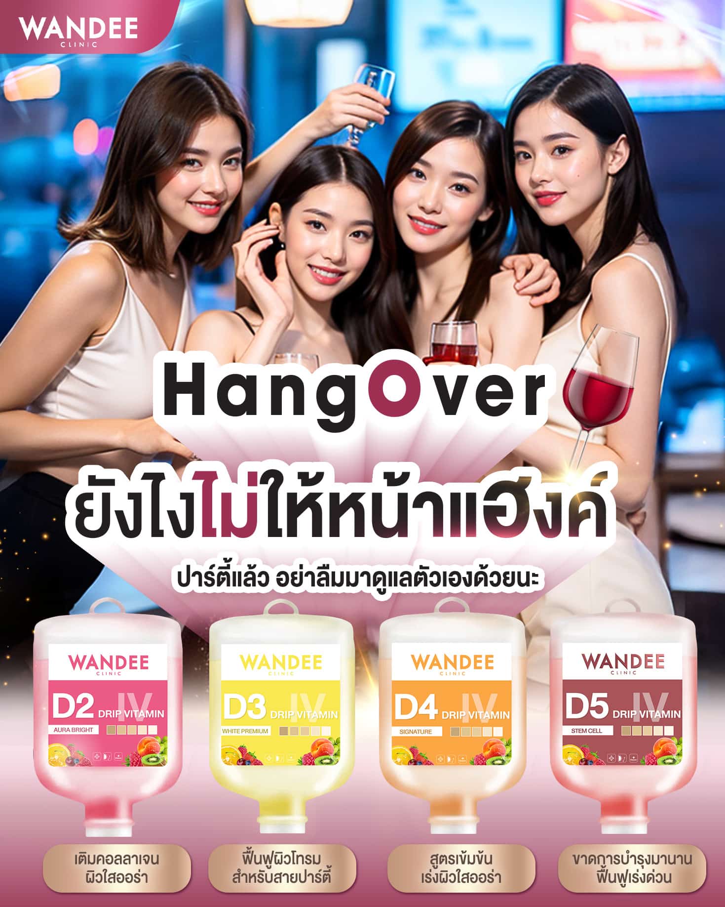 Hangover ได้ แต่หน้าต้องไม่แฮงค์