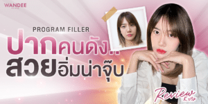 รีวิวโปรแกรมฟิลเลอร์ปาก