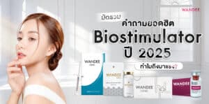 Biostimulator คืออะไร ปี 2025 ทำไมมาแรง
