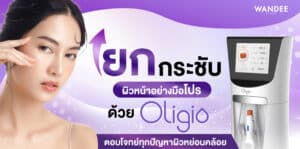 Oligio คืออะไร ขอนแก่น พัทยา บางแสน ชลบุรี ที่ไหนดี