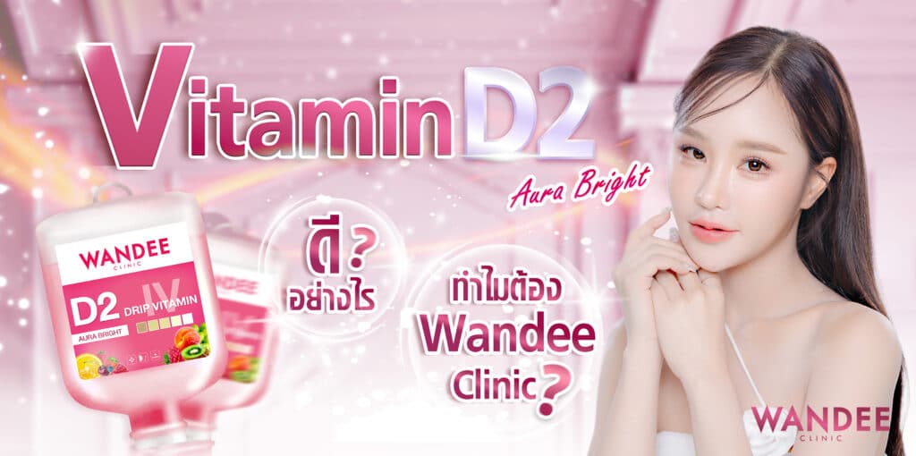ดริปผิว Vitamin D2 Wandee Clinic