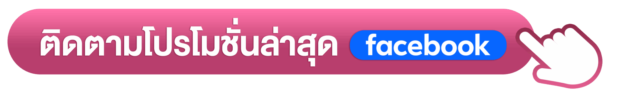 ดูโปรโมชั่น facebook ติดต่อ