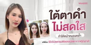 ใต้ตาดำ