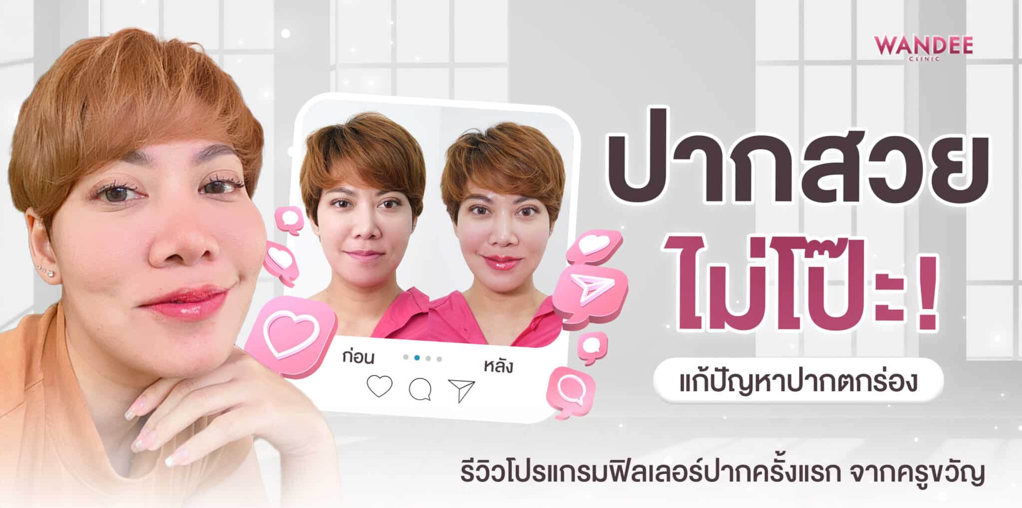 ปากสวยแบบไม่โป๊ะ