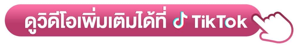 ดูวิดีโอเพิ่มเติม