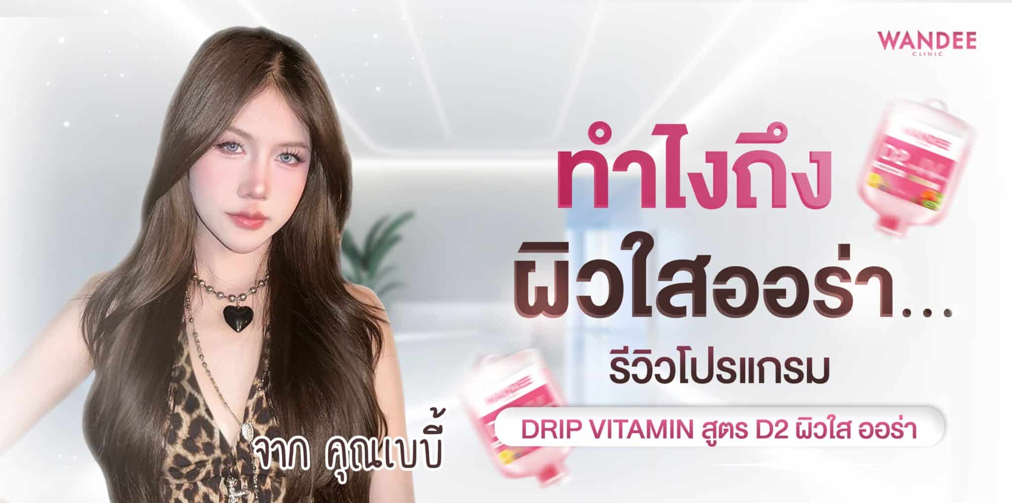 รีวิวโปรแกรม Drip Vitamin