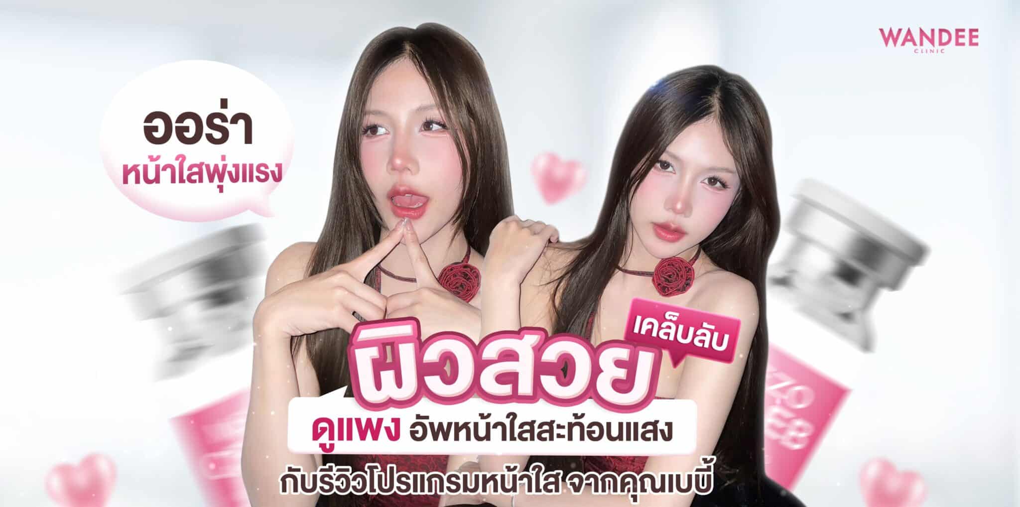 รีวิวโปรแกรมหน้าใสเบบี้