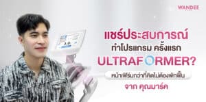 รีวิว Ultraformer 3