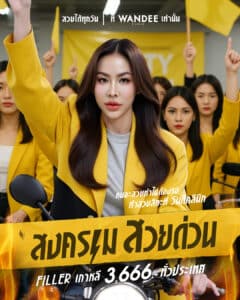 สงครามสวยด่วน