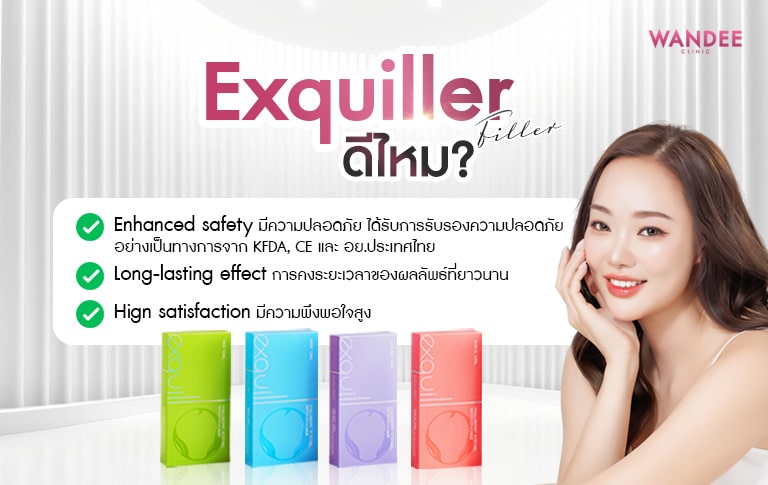 Exquiller Filler ดีไหม ฉีดที่ขอนแก่น ที่ไหนดี