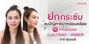 จบปัญหาหน้าหย่อนคล้อย