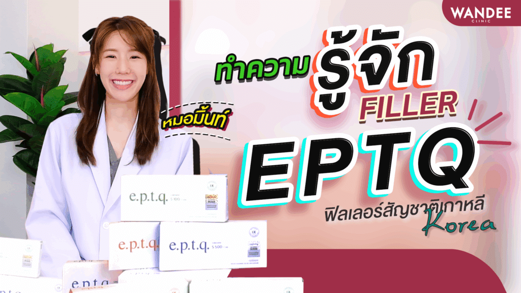 ทำความรู้จัก eptq filler