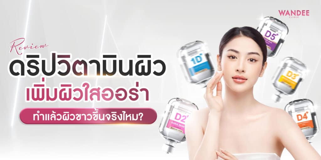 รีวิว-ดริปวิตามินผิว