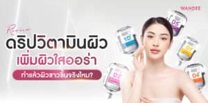 รีวิว-ดริปวิตามินผิว