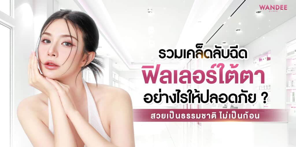 ฟิลเลอร์ใต้ตา ขอนแก่น