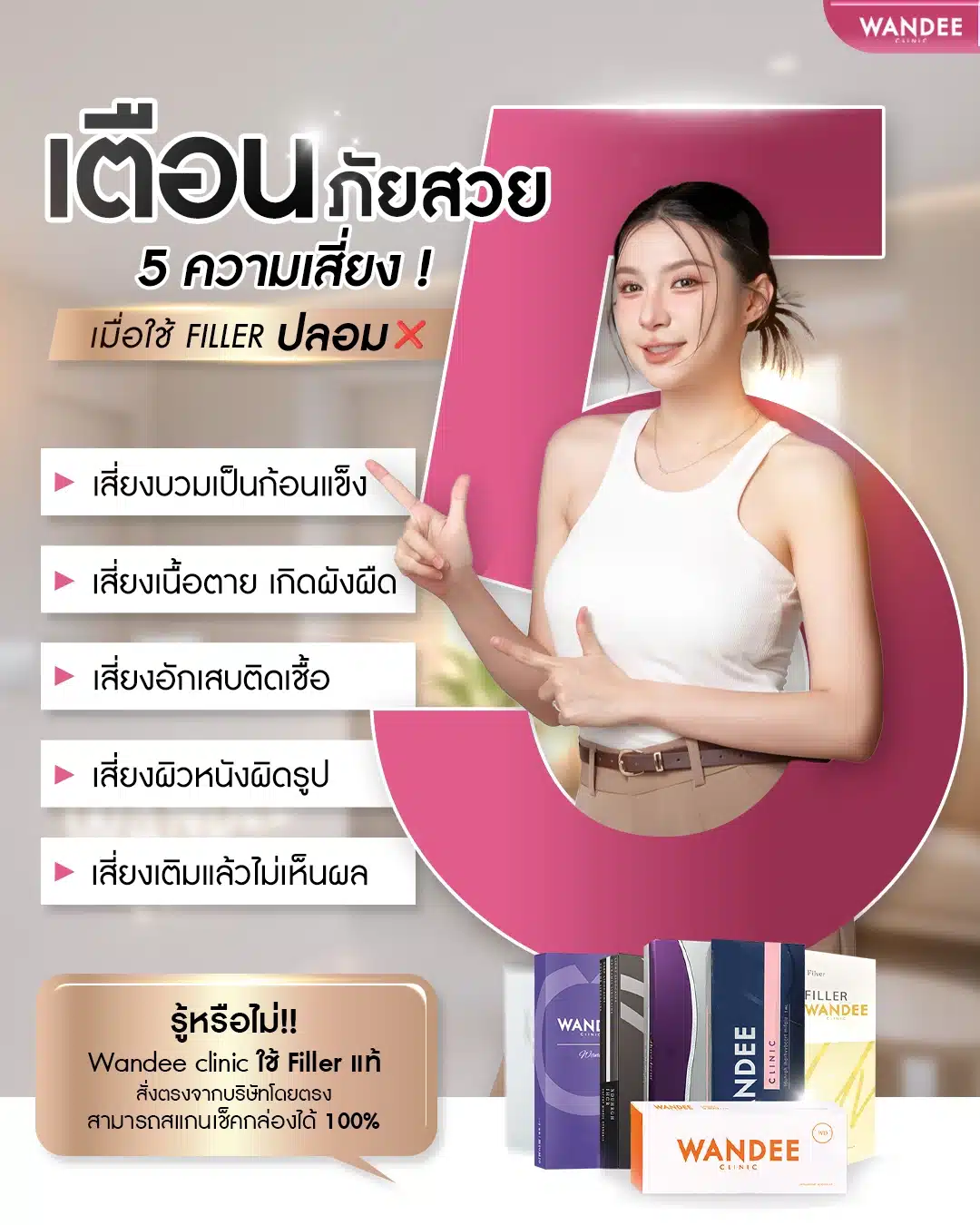 ข้อควรระวัง ผลข้างเคียงและการป้องกันหลังฉีด Filler 