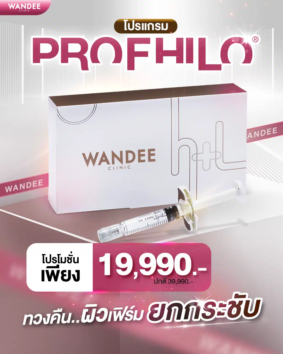 Profhilo ราคา Wandee Clinic