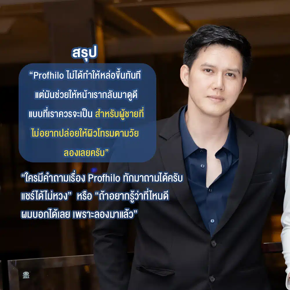 รีวิว Profhilo ที่ Wandee Clinic