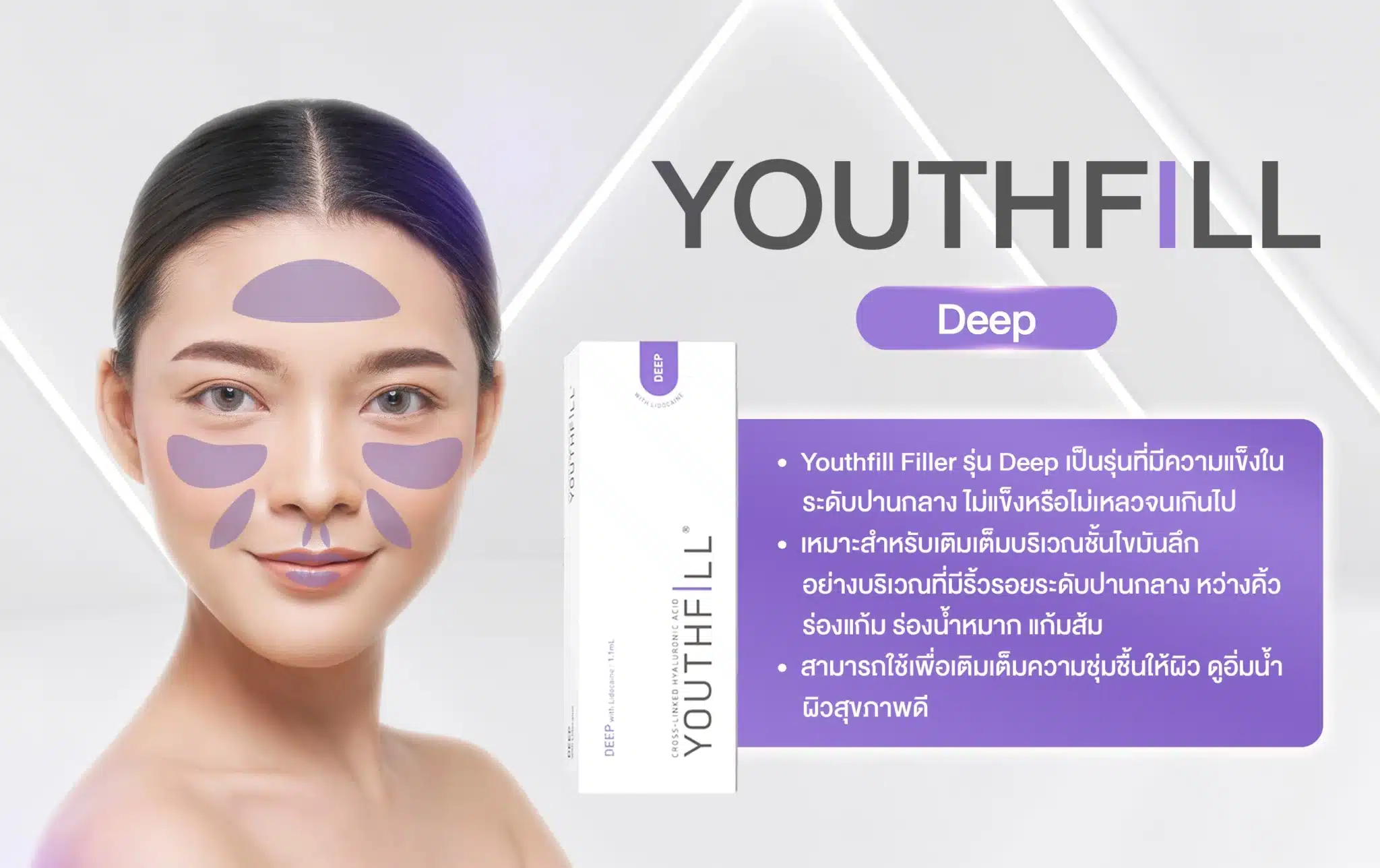 Youthfill รุ่น Deep