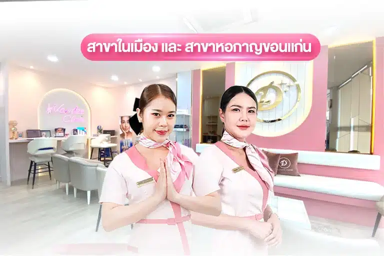 พนักงานหน้าร้าน Wandee Clinic สาขา หอกาญ ขอนแก่น